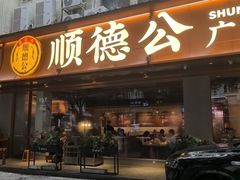 -顺德公·广东猪肚鸡(车公庙总店)
