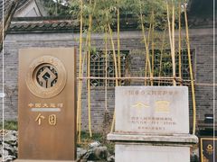-个园