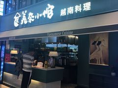 门面-美奈小馆·越南料理(中航城君尚购物中心店)