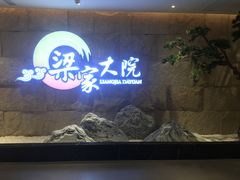 -梁家大院•农家菜(昆山会展中心店)