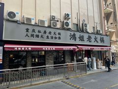 门面-鸿姐老火锅(静安店)