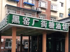 -黑窑厂糖油饼烤鸭·清真菜(总店)