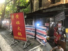 门面-渝味黄姐火锅(黄泥村店)