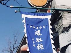 -东兴顺爆肚张
