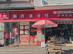 -斯丹姜母鸭·古法干香(涂门街总店)