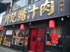 门面-樊记腊汁肉(竹笆市总店)