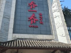 -乔一乔怪味干锅(东升店)