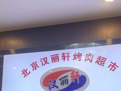 -汉丽轩韩式自助烤肉十二年(SM广场店)