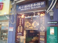 -赵小姐的店(鼓浪屿三友店)