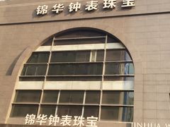 iphone_upload_pic-锦华钟表珠宝(洲际旗舰店)