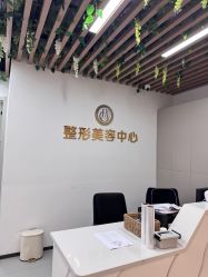 -杭州整形医院·国际部