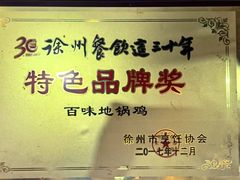 -百味地锅鸡(二店·财校分店)