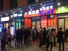 门面-小红旗臭豆腐炸冷面(万达店)