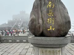 -南岳衡山风景名胜区