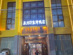 -忠顺斋易州印象烤鸭店(东关新村店)