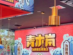 -青木岚小海鲜•小龙虾(友谊店)