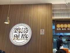 -王春春鸡汤饭(上海中海环宇城店)