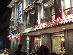 门面-高玛纳驴肉火烧(河间总店)