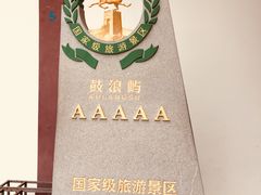 -鼓浪屿内厝澳码头(轮渡站)