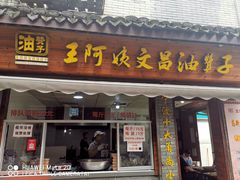 门面-王阿姨文昌油赞子(府桥街店)