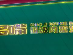 -多嘴超级肉蟹煲(中街恒隆故宫店)