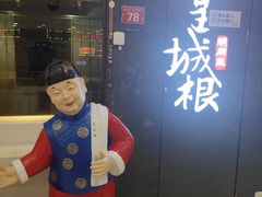 -皇城根北京风味主题餐厅(滨海万达店)