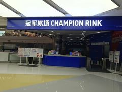 -冠军冰场CHAMPION RINK(百年港湾奥特莱斯店)