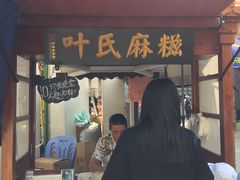 -叶氏麻糍(鼓浪屿店)