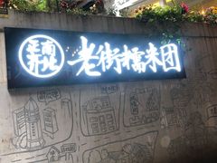 门面-正南齐北·老街糯米团(洪崖洞店)