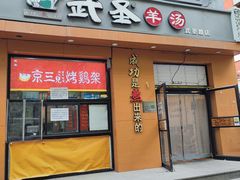 -武圣羊汤(武圣路店)