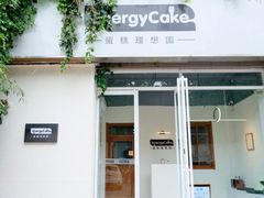 -EnergyCake蛋糕理想国