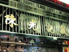 -陈光记烧腊店(罗保博士街店)