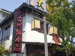 门面-大自然(鲁家村店)