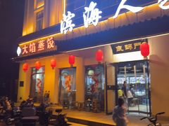 -良师门滨海人家·海鲜·家常菜(滨海城店)