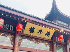 -楼外楼(西湖景区孤山路店)