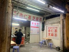 门面-老福平张记杏仁茶芝麻茶