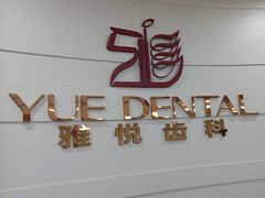 -雅悦齿科(顾村公园店)