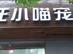 -汪小喵宠物·戴维斯乐芳希施宠馨宝皮毛调理洗护店