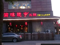 -渝味晓宇火锅(合川路店)