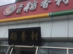 门面-北京稻香村(大都专卖店)