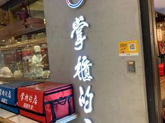 门面-掌柜的店·河南菜(新天地店)