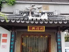 门面-同得兴 Since·1995 传统苏式面馆(十全街店)