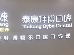 -泰康拜博口腔(凯迪大厦店)