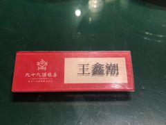 -九十九顶毡房(阜石路店)