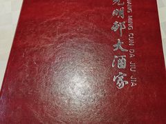 -光明邨大酒家(淮海路店)