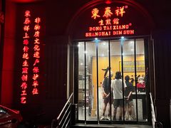 -东泰祥生煎馆(重庆北路店)