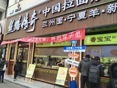 -丝路传奇·中国拉面航母店(北医三院店)