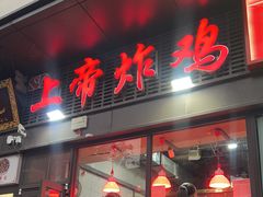 -上帝炸鸡(食品街店)