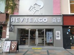 门面-喜茶(东莞雍华庭店)