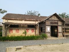 -大丰知青农场